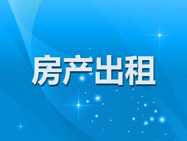 【2021-07-09】烟台开发区嫩江路15号房产租赁信息