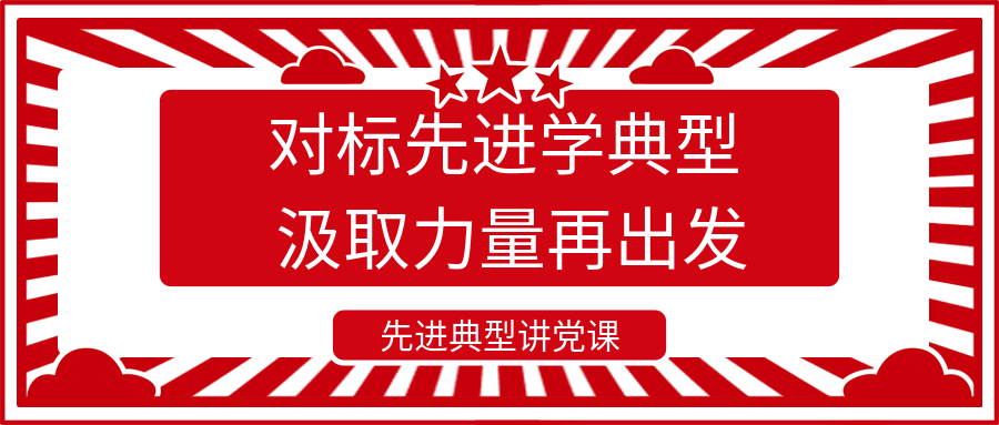 对标先进学典型 汲取力量再出发