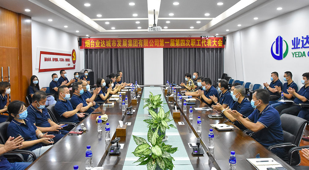 第一届第四次职工代表大会