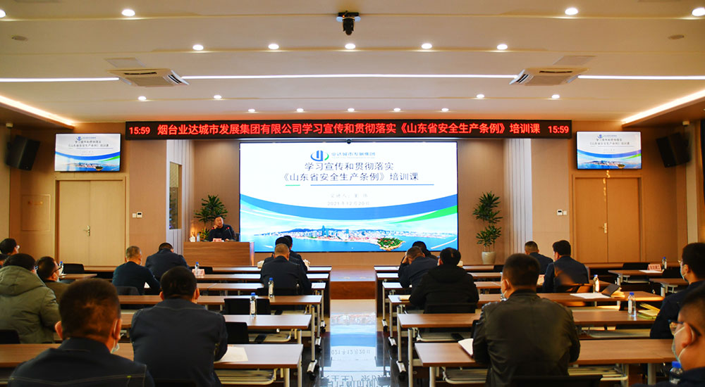 烟台业达城市发展集团召开安全生产专题会议暨《山东省安全生产条例》宣贯会