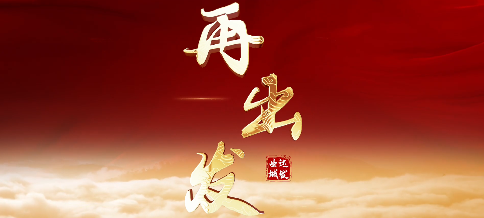 【文化宣传】这一年,我们这样走过
