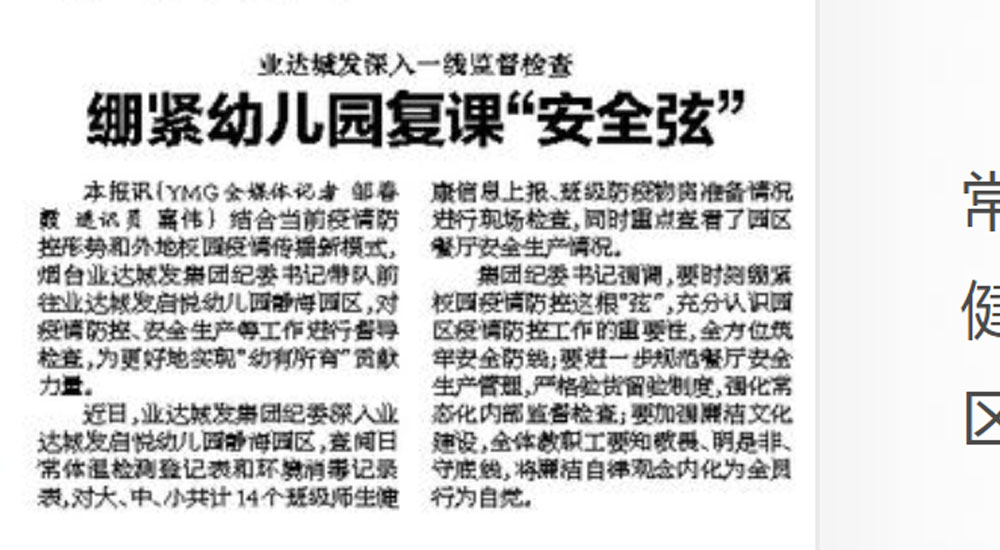 【烟台日报】业达城发深入一线监督检查 绷紧幼儿园复课“安全弦”
