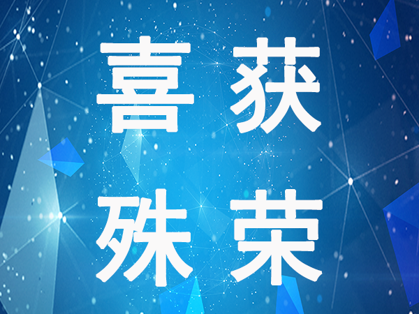 烟台业达建工获多项荣誉