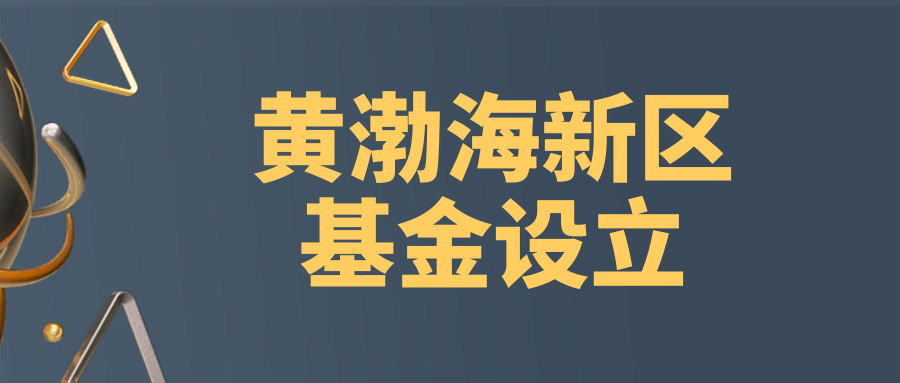 达城发创投联合发起设立黄渤海新区基金