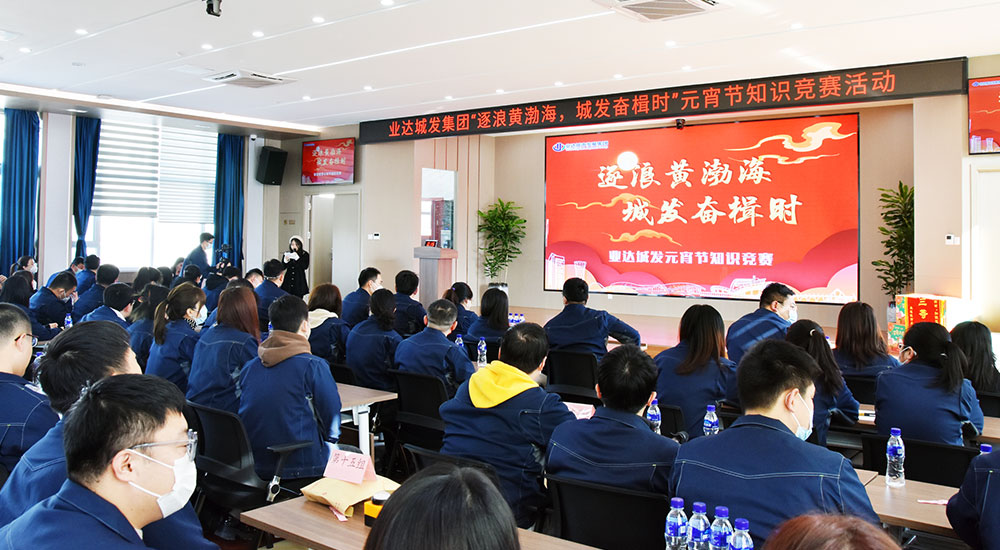 【文体活动】逐浪黄渤海，城发奋楫时丨业达城发集团举办元宵节主题知识竞赛活动