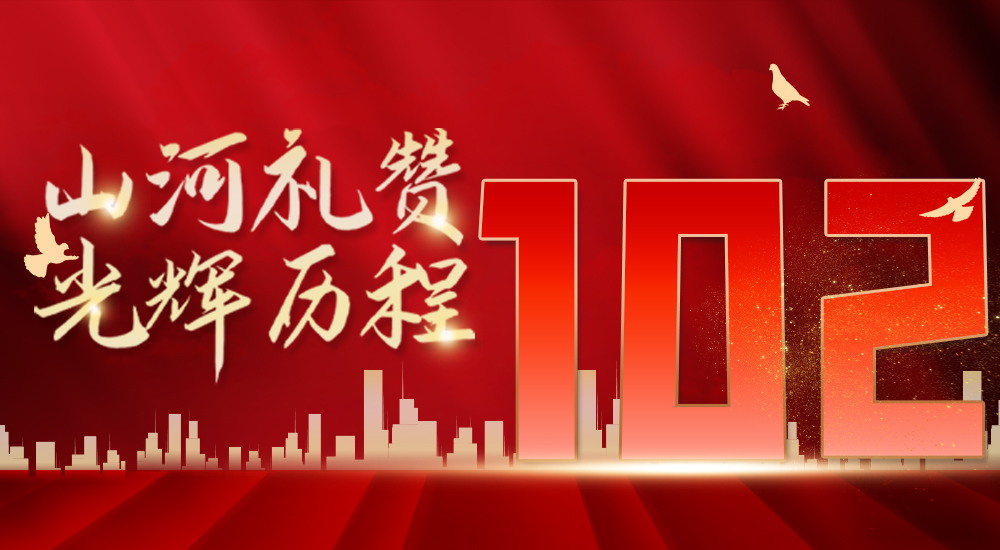 庆祝中国共产党成立102周年