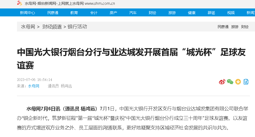【水母网】中国光大银行烟台分行与业达城发开展首届“城光杯”足球友谊赛