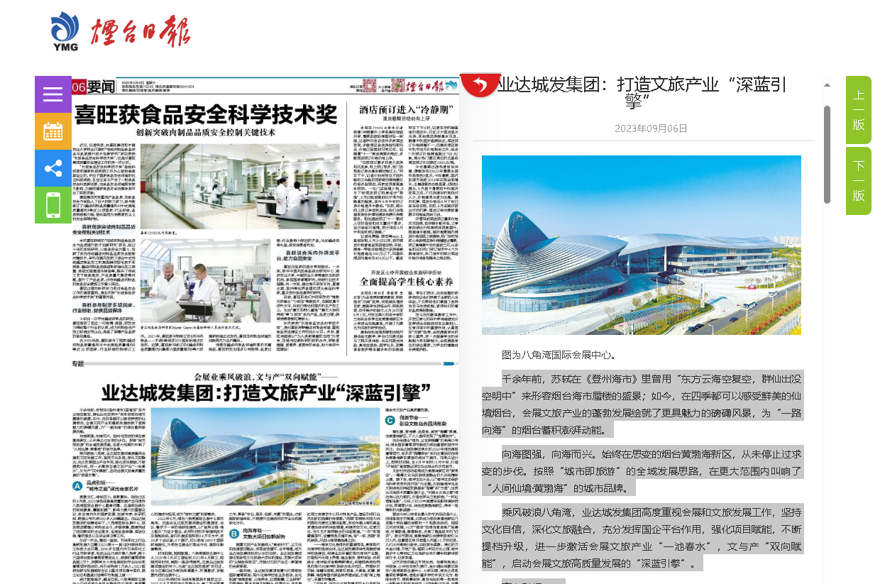 【烟台日报】会展业乘风破浪，文与产“双向赋能”——业达城发集团：打造文旅产业“深蓝引擎”