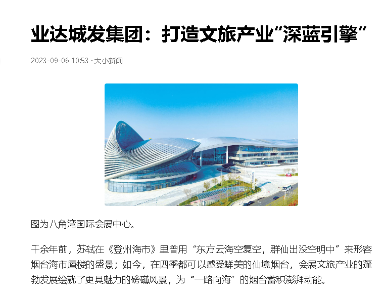 【今日头条】业达城发集团：打造文旅产业“深蓝引擎”