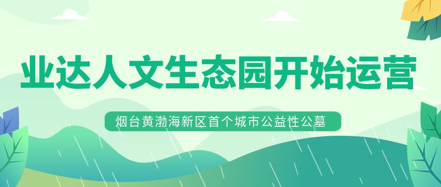 一图读懂 | 业达人文生态园开始运营