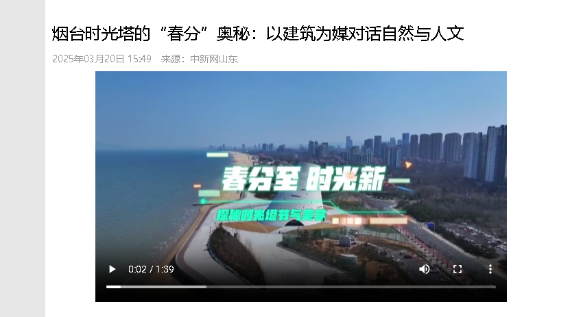 【中新网山东】烟台时光塔的“春分”奥秘：以建筑为媒对话自然与人文