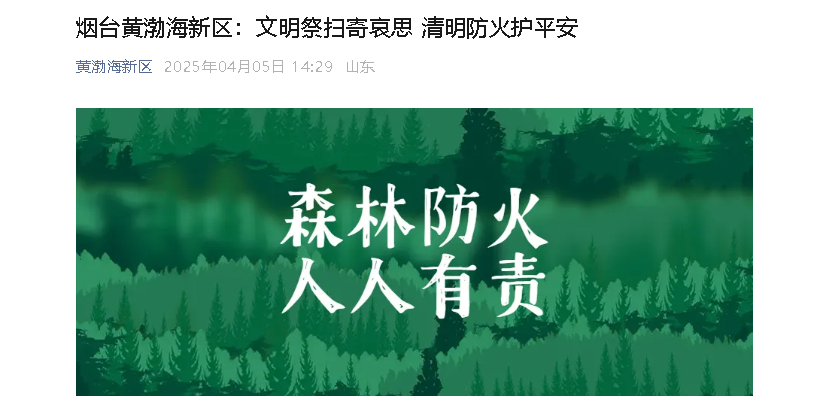 【黄渤海新区公众号】烟台黄渤海新区：文明祭扫寄哀思 清明防火护平安